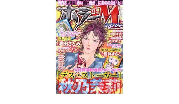 ホラー M (ミステリー) 2008年 08月号 [雑誌] |本 | 通販 | Amazon
